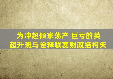 为冲超倾家荡产 巨亏的英超升班马诠释联赛财政结构失